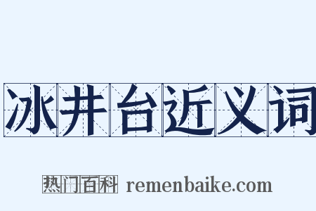 冰井台近义词是什么意思的图片